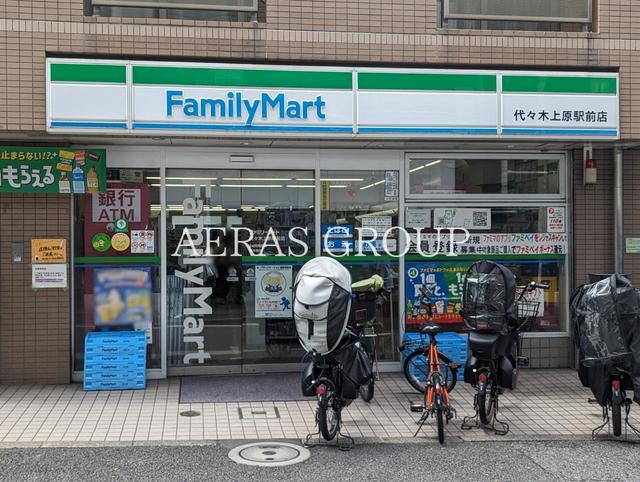 コンビニ　ファミリーマート 代々木上原駅前店（コンビニ）まで405m