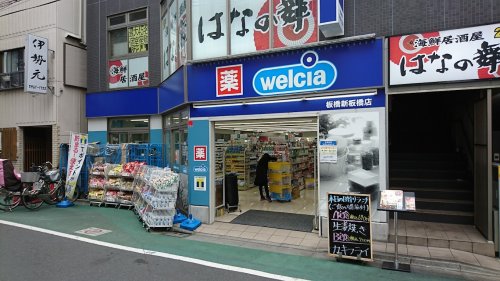 ドラックストア　ウエルシア板橋新板橋店（ドラッグストア）まで176m