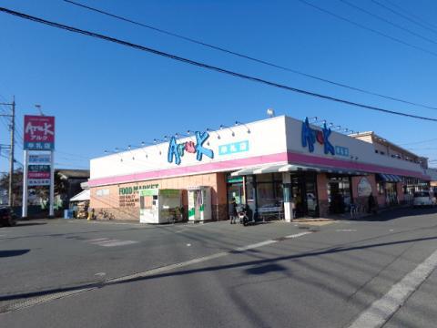 スーパー　アルク（スーパー）まで1000m
