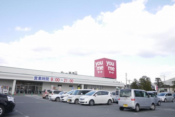 スーパー　ゆめマート田川大任（スーパー）まで237m