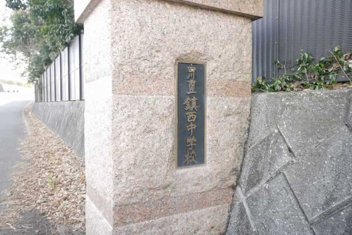 中学校　鎮西中学校（中学校）まで1485m