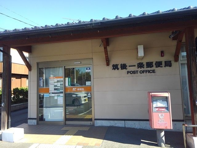 郵便局　筑後一条郵便局（郵便局）まで1860m