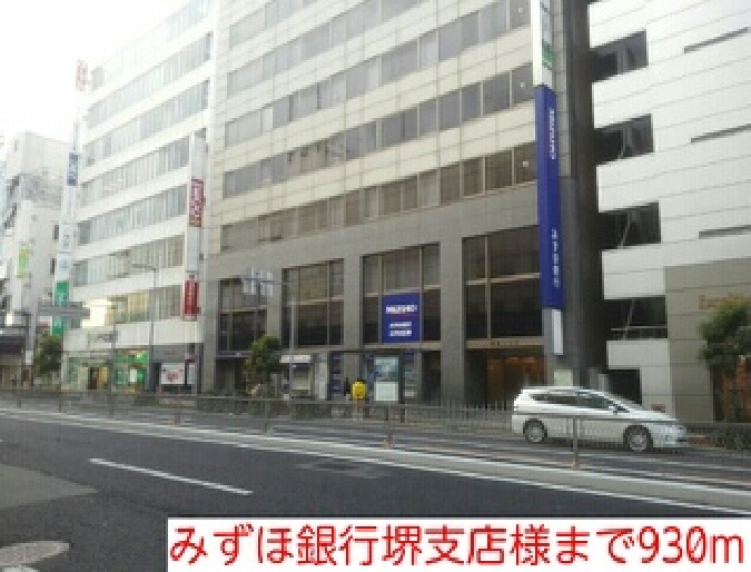 銀行　みずほ銀行堺支店様（銀行）まで930m