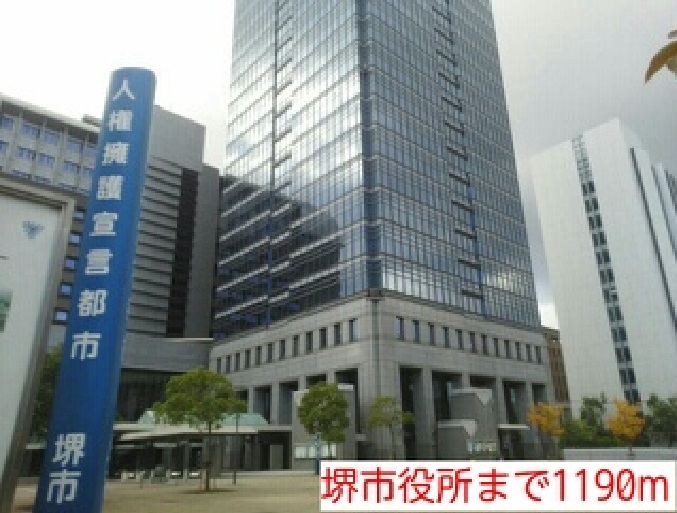 役所　堺市役所（役所）まで1190m