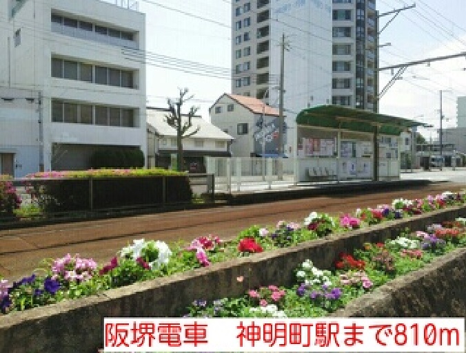その他　阪堺電車　神明町駅（その他）まで810m