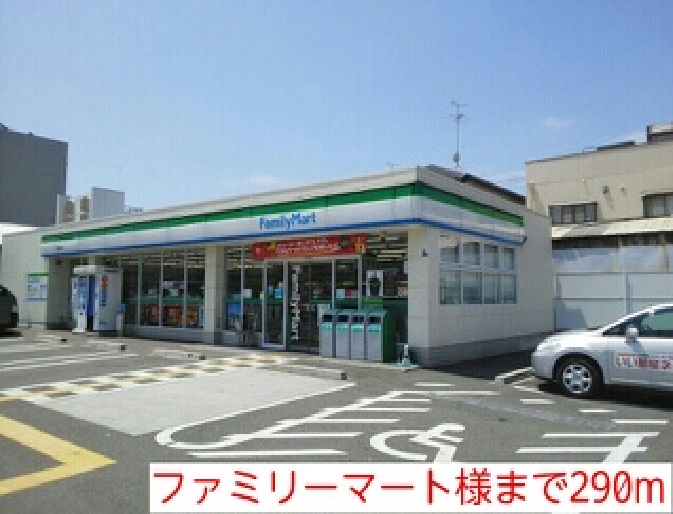 コンビニ　ファミリーマート様（コンビニ）まで290m