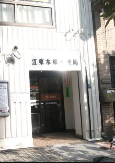郵便局　江東木場郵便局（郵便局）まで318m