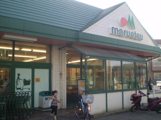 スーパー　マルエツ（スーパー）まで613m