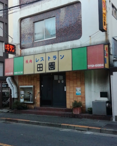 飲食店　田園（飲食店）まで616m