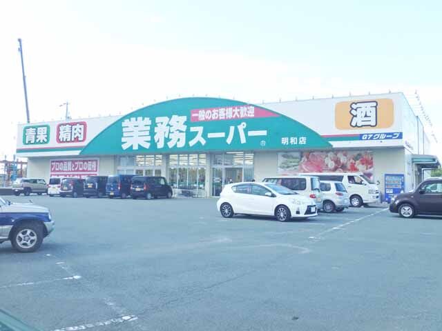 スーパー　業務スーパー明和店（スーパー）まで826m