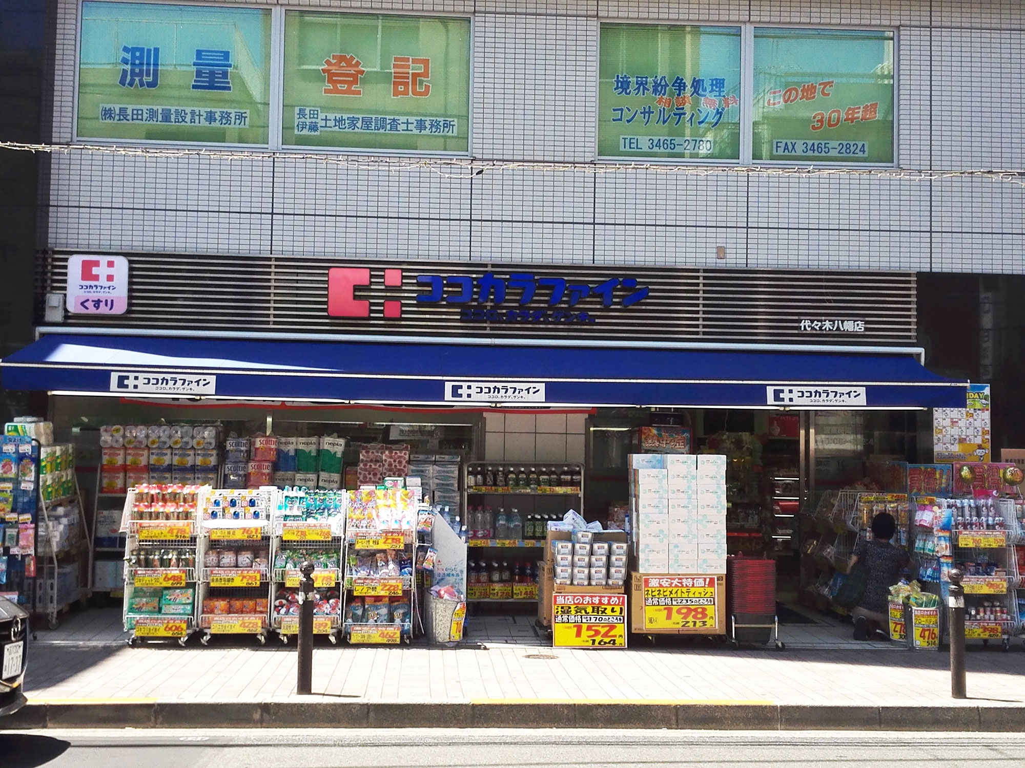 ドラックストア　ココカラファイン代々木八幡店（ドラッグストア）まで106m
