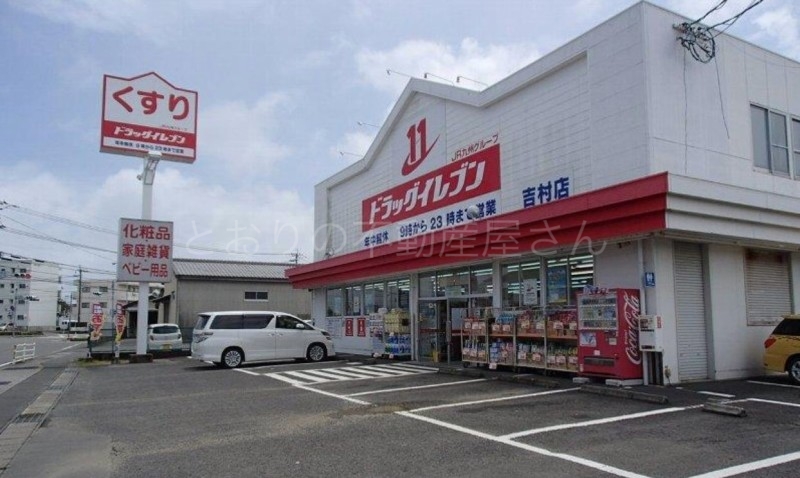 ドラックストア　ドラッグイレブン吉村店（ドラッグストア）まで775m