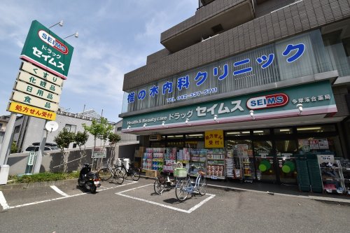 ドラックストア　ドラッグセイムス 多摩落合店（ドラッグストア）まで54m
