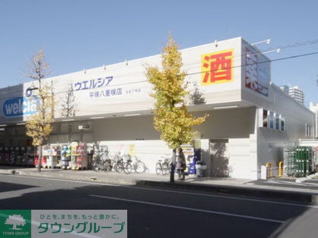 ドラックストア　ウエルシア平塚八重咲店（ドラッグストア）まで210m