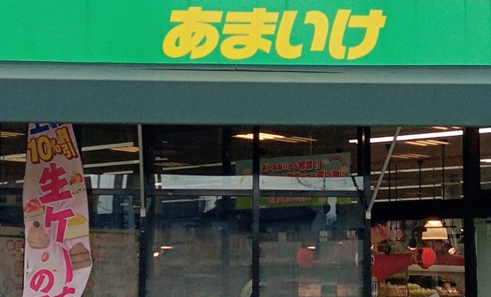スーパー　スーパーあまいけ ウィズ久米店（スーパー）まで1285m