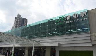 その他　浦和駅（その他）まで651m