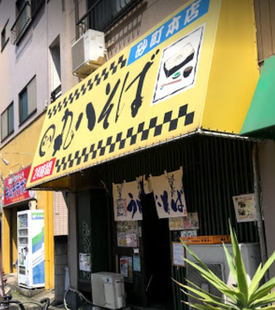 飲食店　丸八そば（飲食店）まで1055m