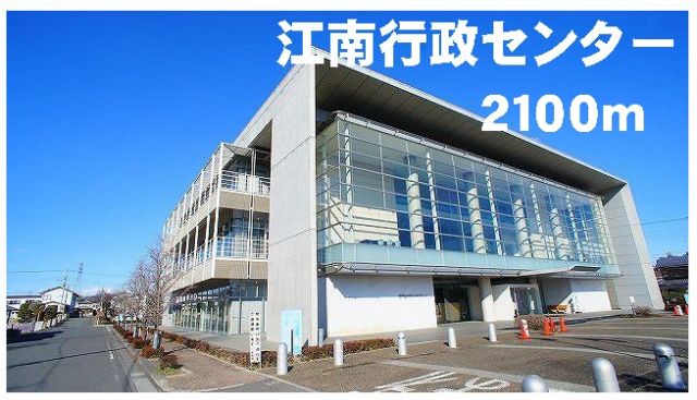 役所　江南行政センター（役所）まで2100m