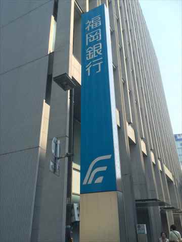銀行　福岡銀行博多支店（銀行）まで281m