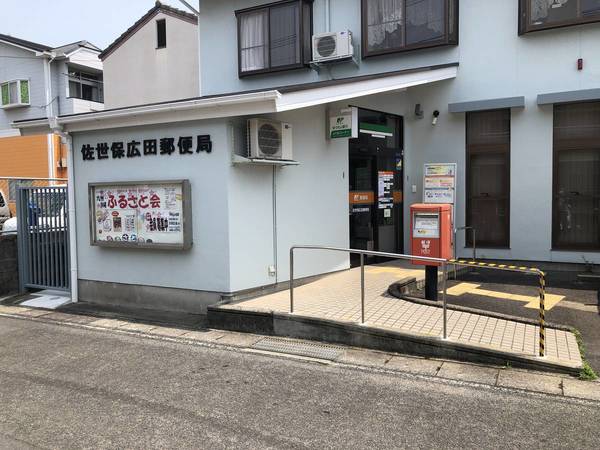 郵便局　佐世保広田郵便局（郵便局）まで835m