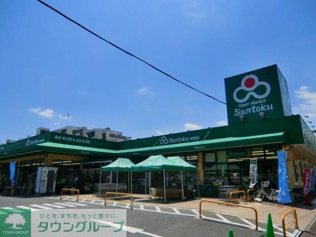 スーパー　サントク（スーパー）まで340m