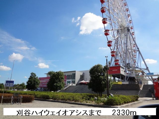 その他　刈谷ハイウェイオアシス（その他）まで2330m