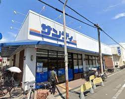 スーパー　サンディ 生野田島店（スーパー）まで644m