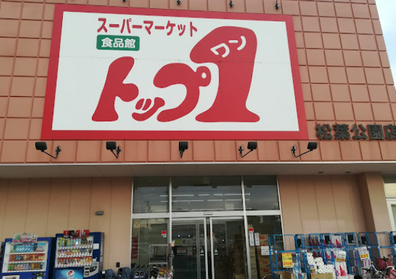 スーパー　トップワン 松葉公園店（スーパー）まで448m