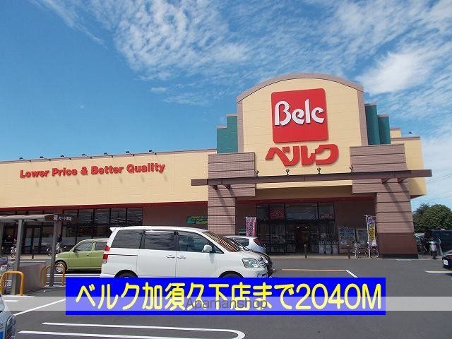 スーパー　ベルク加須久下店（スーパー）まで2040m