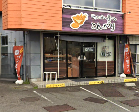 その他　町のパン屋さん こんがり 函南店（その他）まで848m