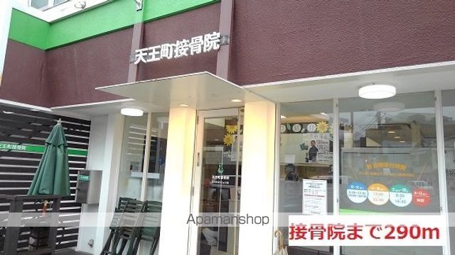 病院　接骨院（病院）まで290m