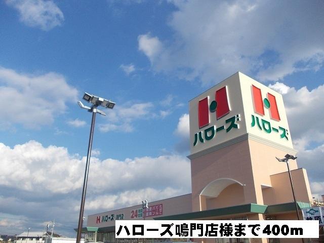 スーパー　ドラッグコスモス 鳴門南店（スーパー）まで225m