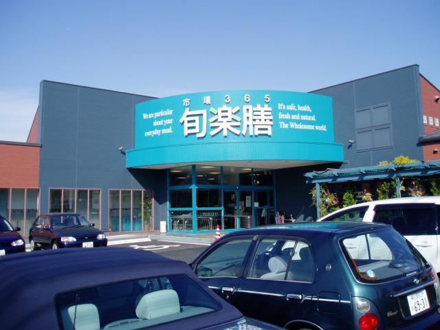 スーパー　旬楽膳名古屋地アミ店（スーパー）まで437m