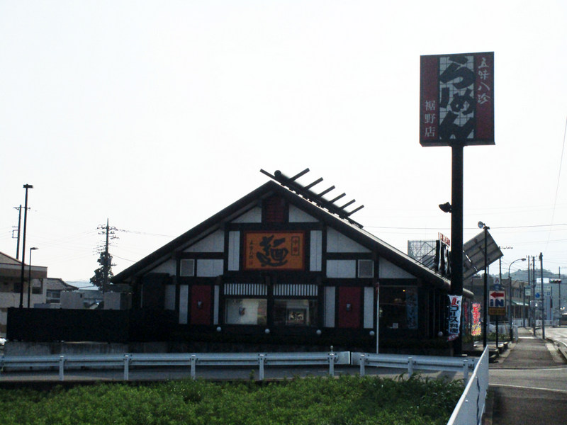 その他　五味八珍裾野店（その他）まで540m