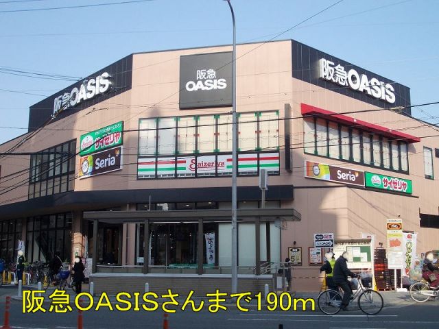 ショッピングセンター　阪急ＯＡＳＩＳさん（ショッピングセンター）まで190m
