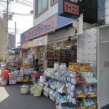 ドラックストア　ダイコクドラッグ淡路駅前店（ドラッグストア）まで550m