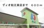 スーパー　ディオ松江東店（スーパー）まで600m