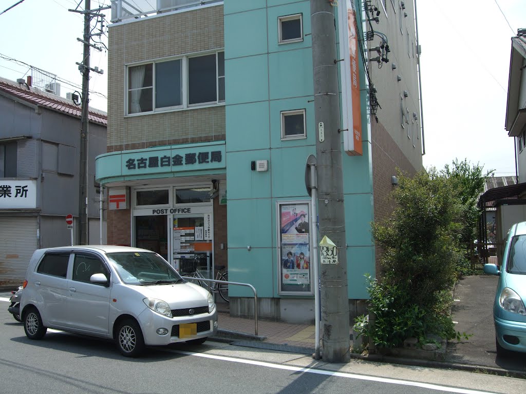 郵便局　名古屋白金郵便局（郵便局）まで358m