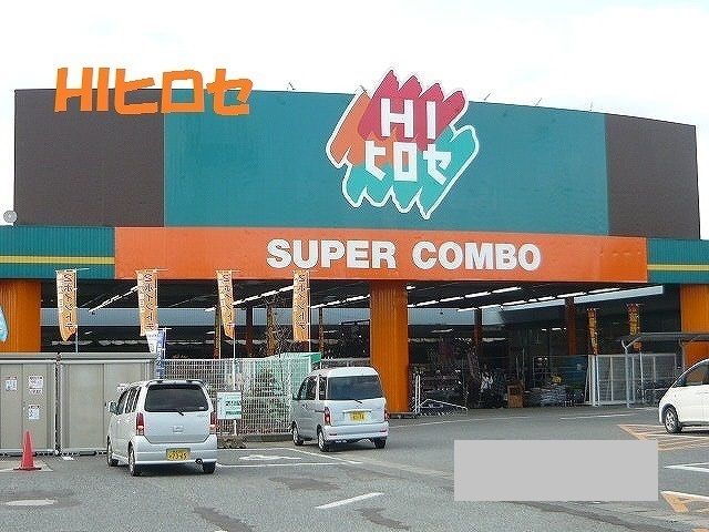 ホームセンター　ＨＩヒロセ（ホームセンター）まで2750m