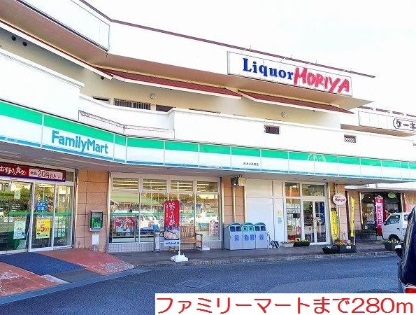 コンビニ　ファミリーマート（コンビニ）まで280m