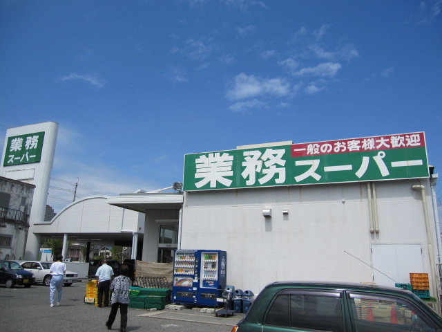 スーパー　業務スーパー 岡場店（スーパー）まで398m