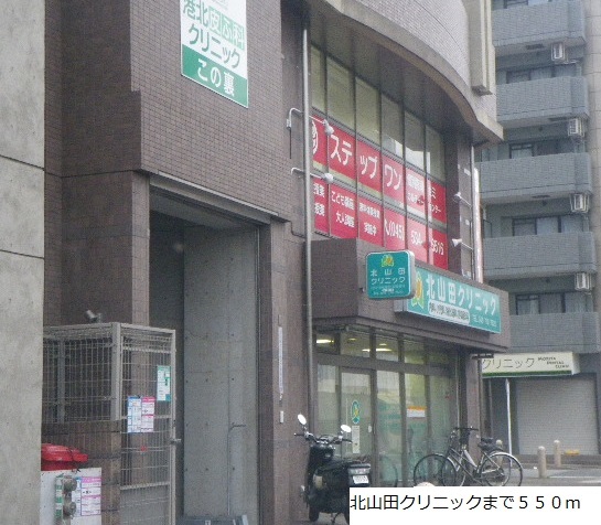 病院　北山田クリニック（病院）まで550m