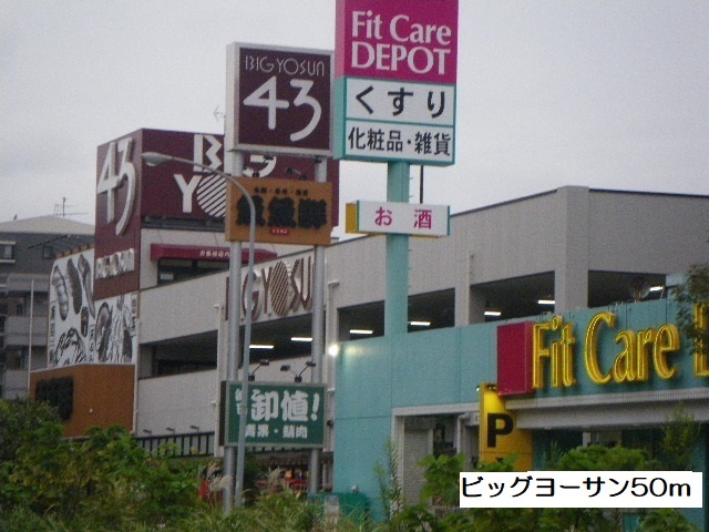 スーパー　ビッグヨーサン横浜都筑店（スーパー）まで50m