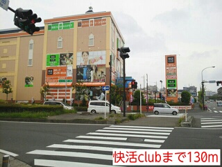 その他　快活club（その他）まで130m