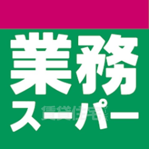 スーパー　業務スーパー　ハーバーランド店（スーパー）まで619m
