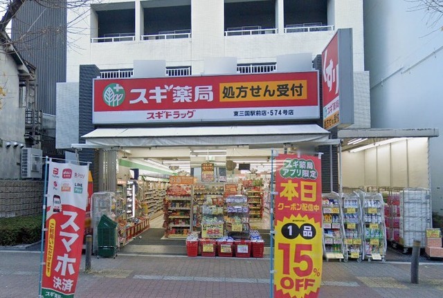 その他　スギドラッグ　東三国駅前店（その他）まで498m