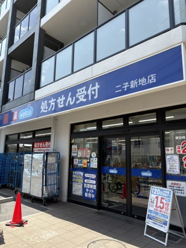 ドラックストア　ウエルシア　二子新地店（ドラッグストア）まで404m