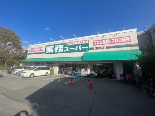 スーパー　業務スーパー富松（スーパー）まで391m