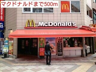 その他　マクドナルド（その他）まで500m
