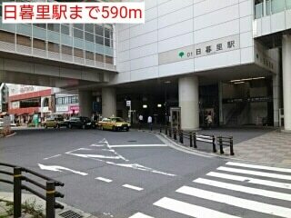 その他　日暮里駅（その他）まで590m